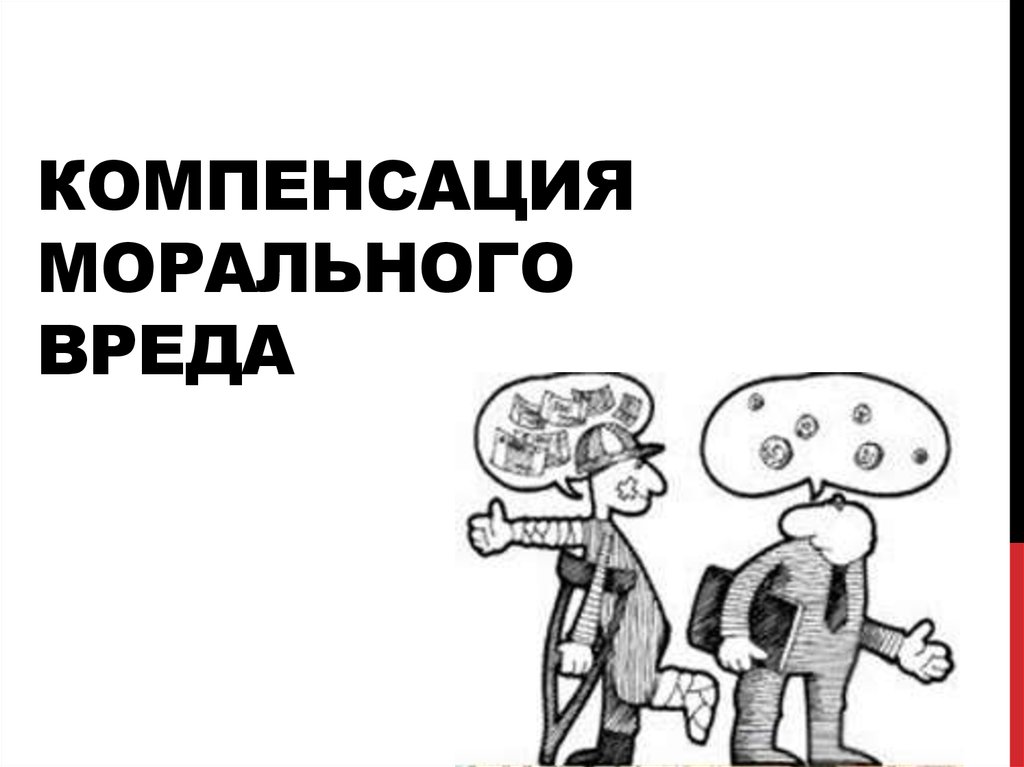 Дипломная работа: Особенности компенсации морального вреда при нарушении прав потребителей